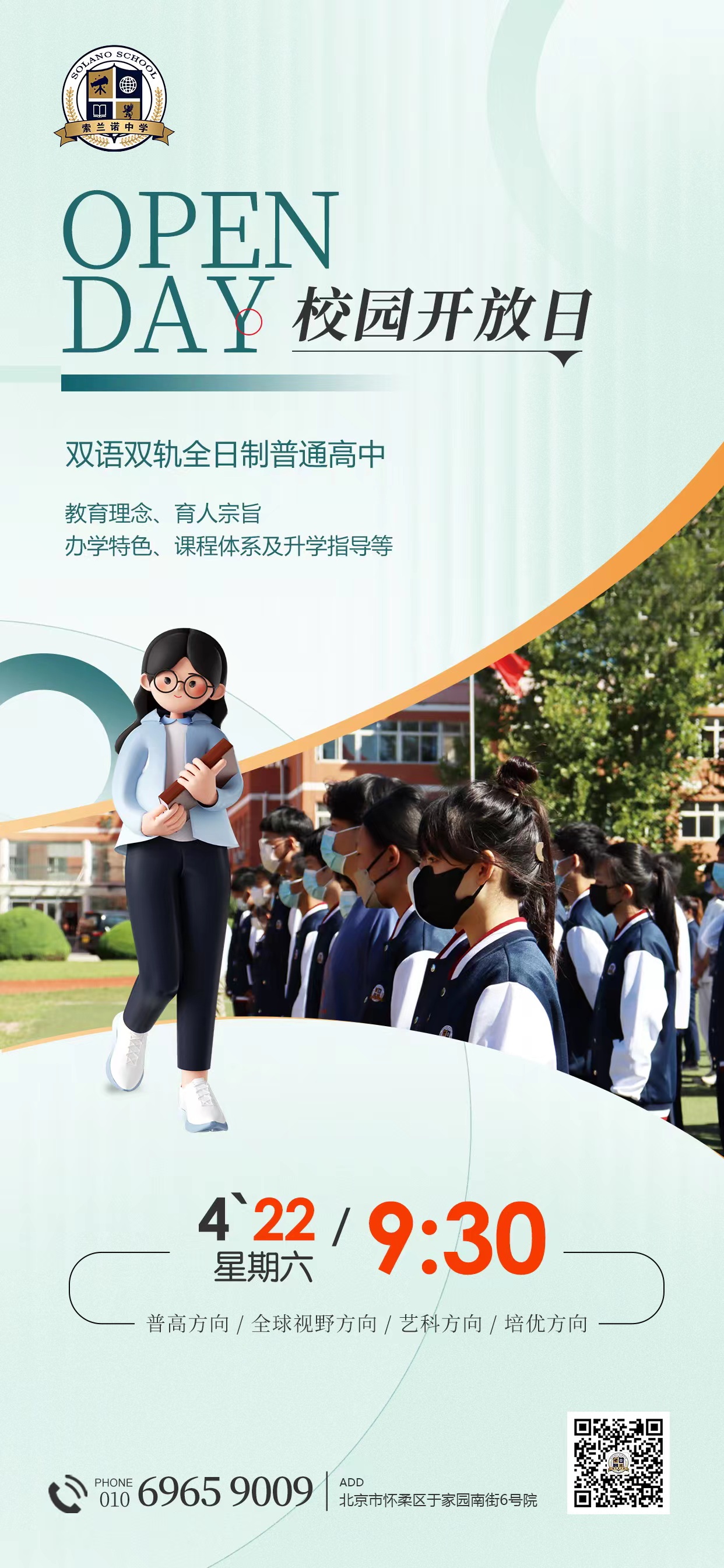 北京懷柔索蘭諾中學(xué)開放日