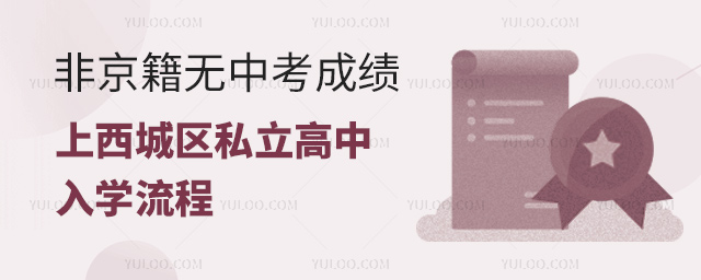 非京籍無中考成績上西城區(qū)私立高中入學(xué)流程