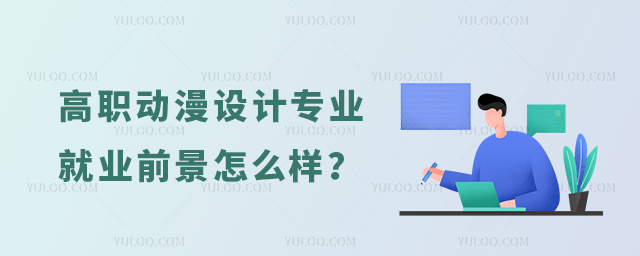 高職動漫設(shè)計專業(yè)就業(yè)前景怎么樣?1.jpg