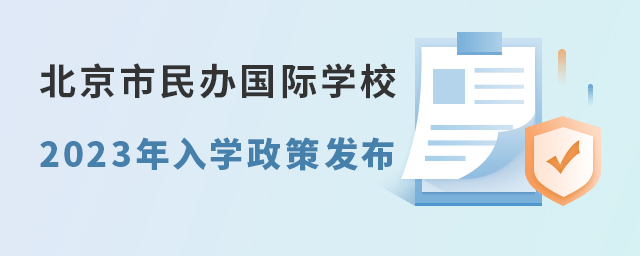 2023年北京市民辦國際學(xué)校(幼升小、小升初)入學(xué)政策發(fā)布.jpg