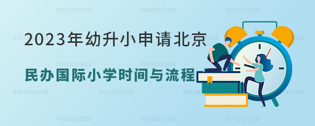 2023年幼升小申請(qǐng)北京民辦國(guó)際小學(xué)時(shí)間與流程.jpg
