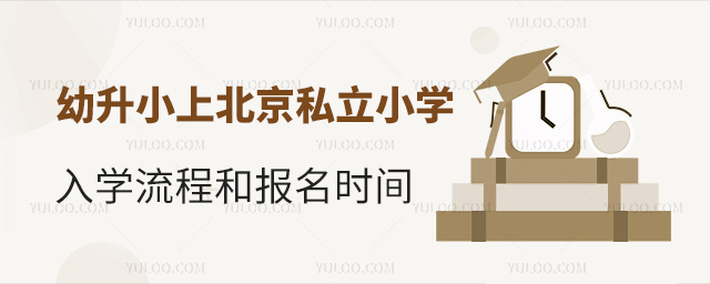 幼升小上北京私立小學(xué)入學(xué)流程和報(bào)名時(shí)間