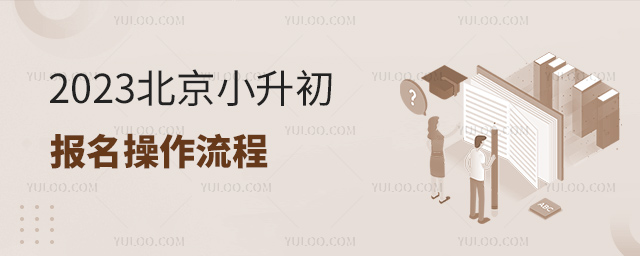 2023北京小升初報(bào)名操作流程