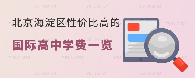 北京海淀區(qū)性價(jià)比高的國(guó)際高中學(xué)費(fèi)一覽.jpg