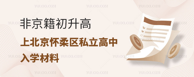 非京籍初升高上北京懷柔區(qū)私立高中入學(xué)材料