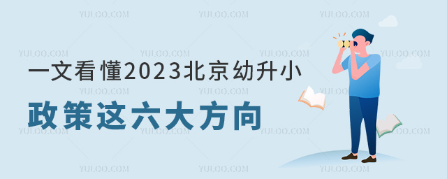 一文看懂2023北京幼升小政策這六大方向