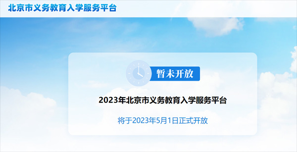 北京義務(wù)教育入學(xué)報(bào)名平臺(tái).jpg