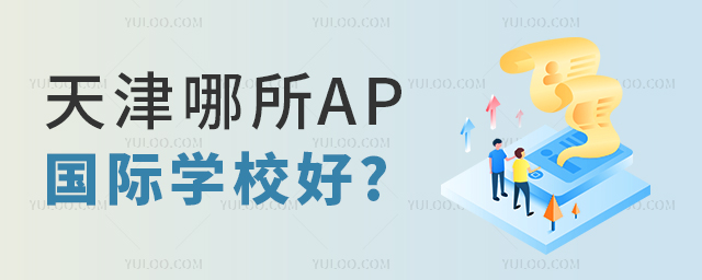 天津哪所AP國際學校好.jpg