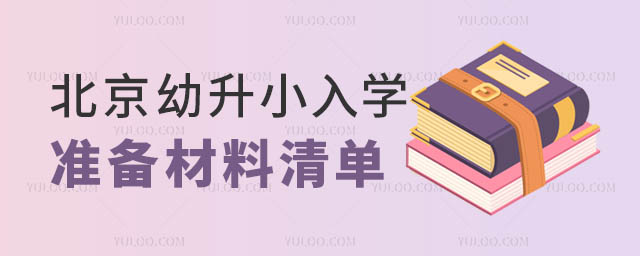 北京幼升小.jpg