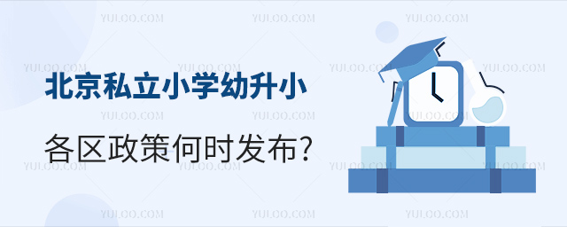 北京私立小學幼升小各區(qū)政策何時發(fā)布