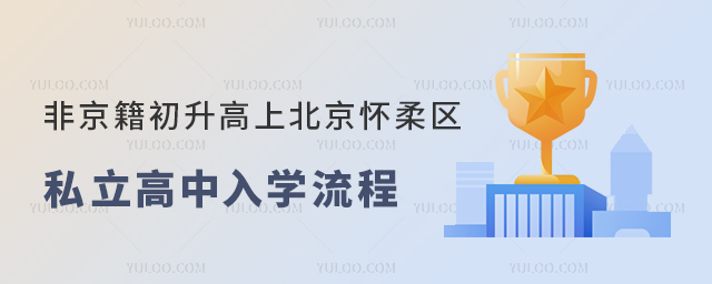 非京籍初升高上北京懷柔區(qū)私立高中入學流程