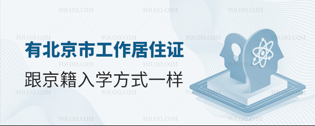 有北京市工作居住證跟京籍入學(xué)方式一樣
