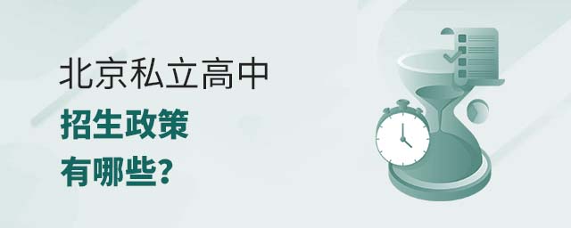 北京私立高中招生政策有哪些