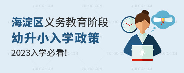 海淀區(qū)幼升小