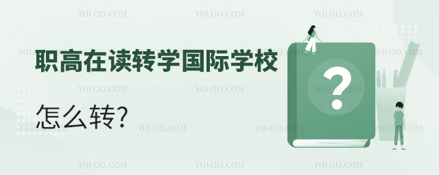 職高在讀轉(zhuǎn)學(xué)國(guó)際學(xué)校怎么轉(zhuǎn).jpg
