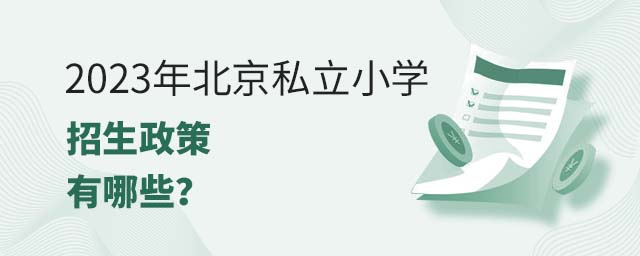 2023年北京私立小學(xué)招生政策有哪些