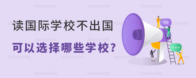 讀國際學(xué)校不出國可以選擇哪些學(xué)校.jpg
