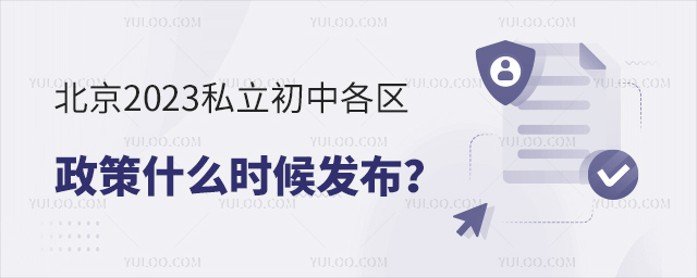 北京2023私立初中各區(qū)政策什么時(shí)候發(fā)布