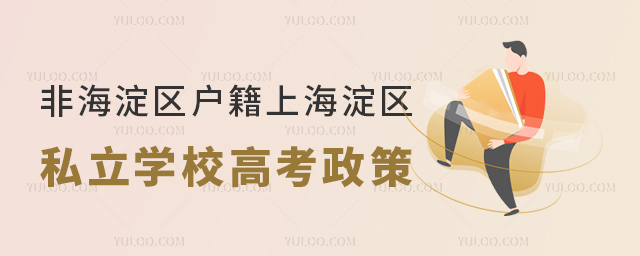 非海淀區(qū)戶籍上海淀區(qū)私立學(xué)校高考政策