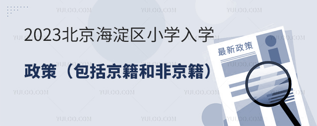 2023北京海淀區(qū)小學入學政策.jpg