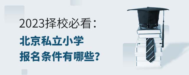 2023擇校必看:北京私立小學(xué)報(bào)名條件有哪些