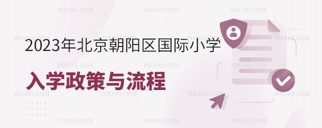 2023年北京朝陽區(qū)國際小學(xué)入學(xué)政策.jpg