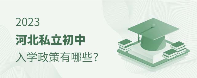 2023河北私立初中入學(xué)政策有哪些