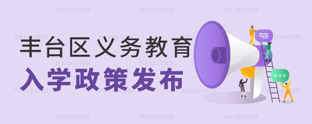 豐臺區(qū)義務(wù)教育