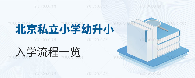 北京私立小學(xué)幼升小入學(xué)流程一覽