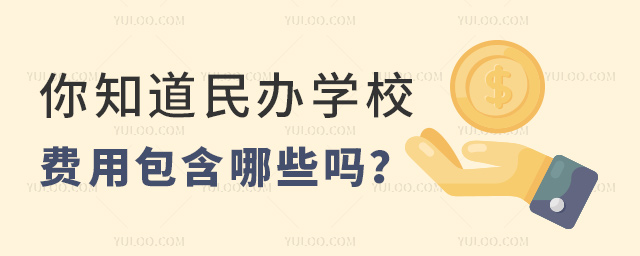 你知道民辦學(xué)校費用包含哪些嗎