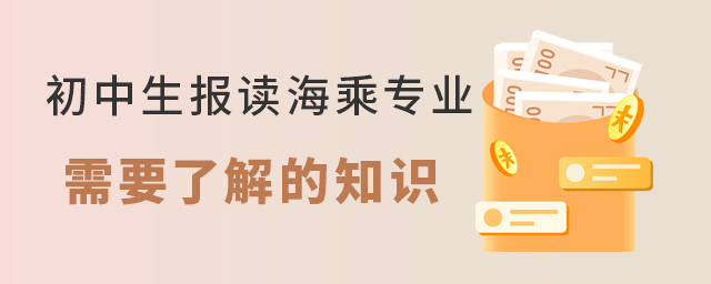 初中生報讀海乘專業(yè)需要了解的知識1.jpg