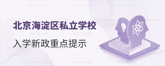 北京海淀區(qū)私立學(xué)校入學(xué)新政重點提示