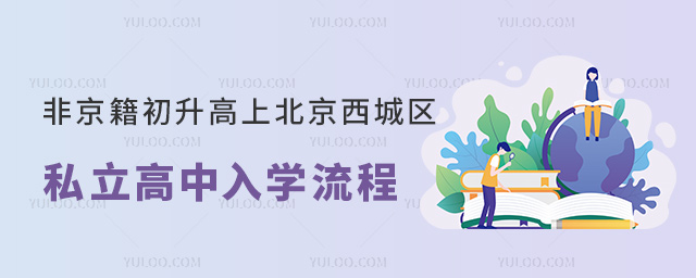 非京籍初升高上北京西城區(qū)私立高中入學(xué)流程