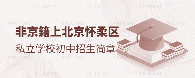 非京籍上北京懷柔區(qū)私立學(xué)校初中招生簡章