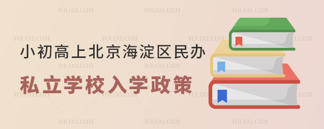 小初高上北京海淀區(qū)民辦私立學(xué)校入學(xué)政策