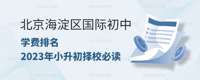 北京海淀區(qū)國際初中學(xué)費(fèi)排名.jpg
