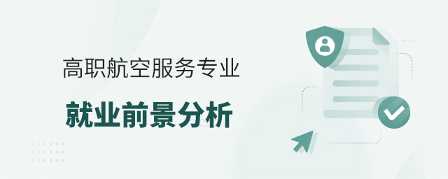 高職航空服務(wù)專業(yè)就業(yè)前景分析1.jpg