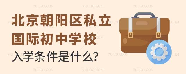 北京朝陽(yáng)區(qū)私立國(guó)際初中入學(xué)條件.jpg