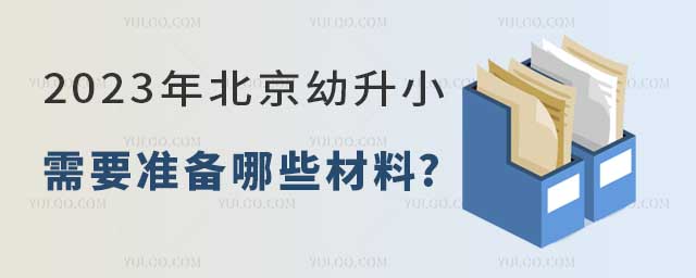 2023年北京幼升小需要準(zhǔn)備哪些材料.jpg