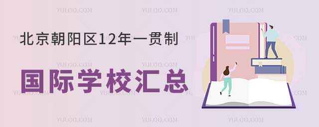 北京朝陽區(qū)12年一貫制國際學(xué)校匯總.jpg