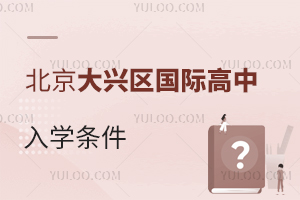 北京大興區(qū)國(guó)際高中入學(xué)條件