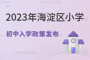 ^(q)2023x(w)AW(xu)߰l(f)Ո(qng)^(q)k(gu)HСW(xu)ҪM@Щl