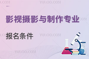 影視攝影與制作專業(yè)報(bào)名條件