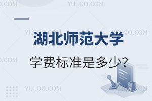 湖北師范大學(xué)學(xué)費(fèi)標(biāo)準(zhǔn)是多少？