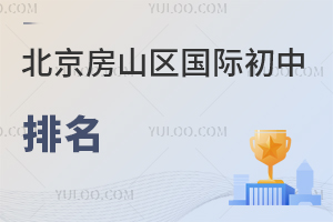 北京房山區(qū)國(guó)際初中排名