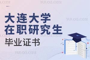 大連大學(xué)在職研究生畢業(yè)證書(shū)