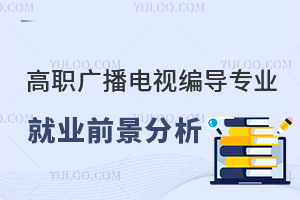 高職廣播電視編導專業(yè)就業(yè)前景分析