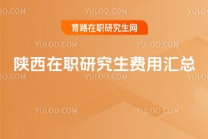 陜西在職研究生費用匯總