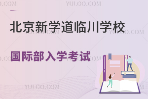 北京新學(xué)道臨川學(xué)校國際部入學(xué)考試