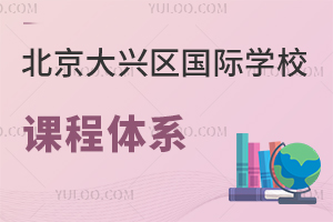 北京大興區(qū)國(guó)際學(xué)校課程體系